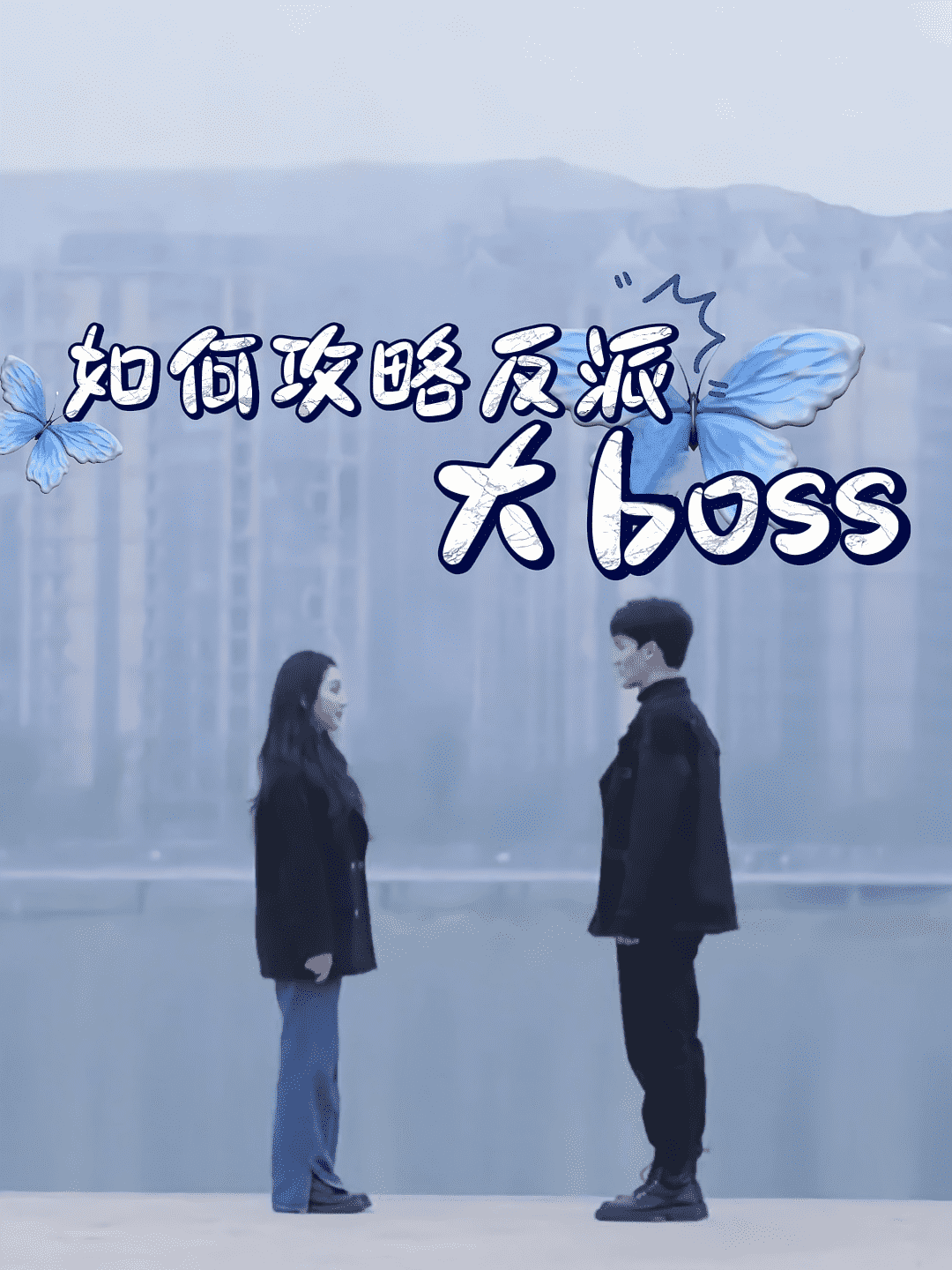 如何攻略反派大boss封面图