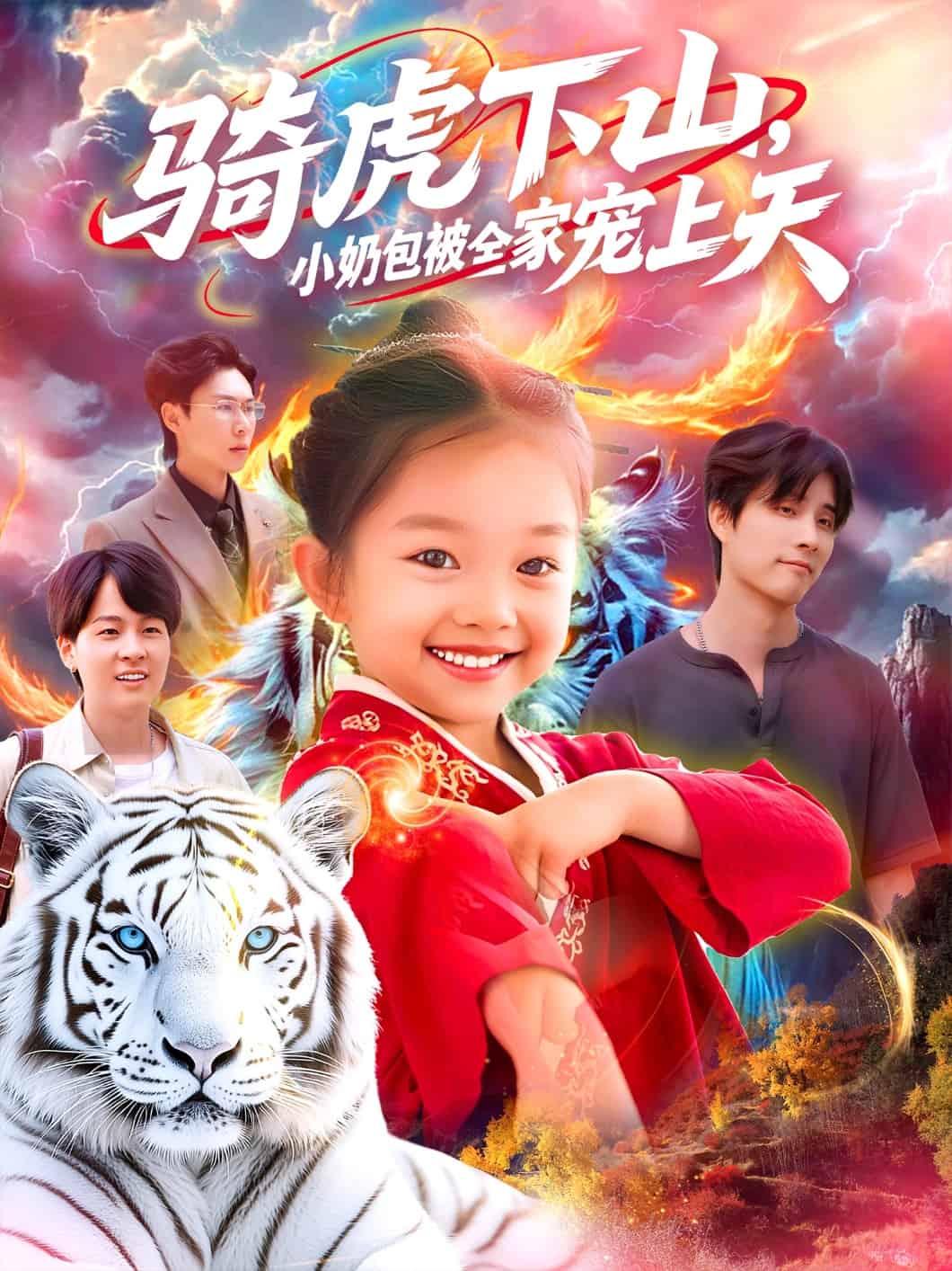 骑虎下山小奶包被全家宠封面图