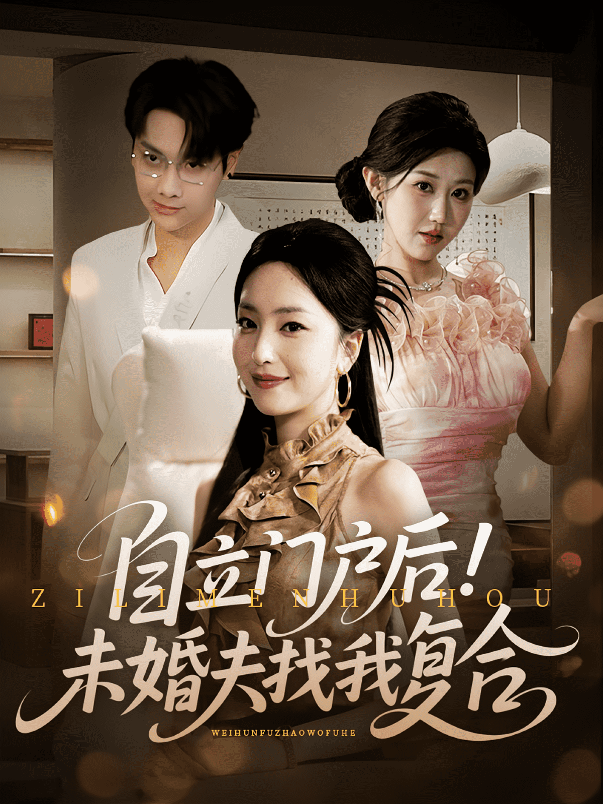 自立门户后未婚夫找我复合封面图