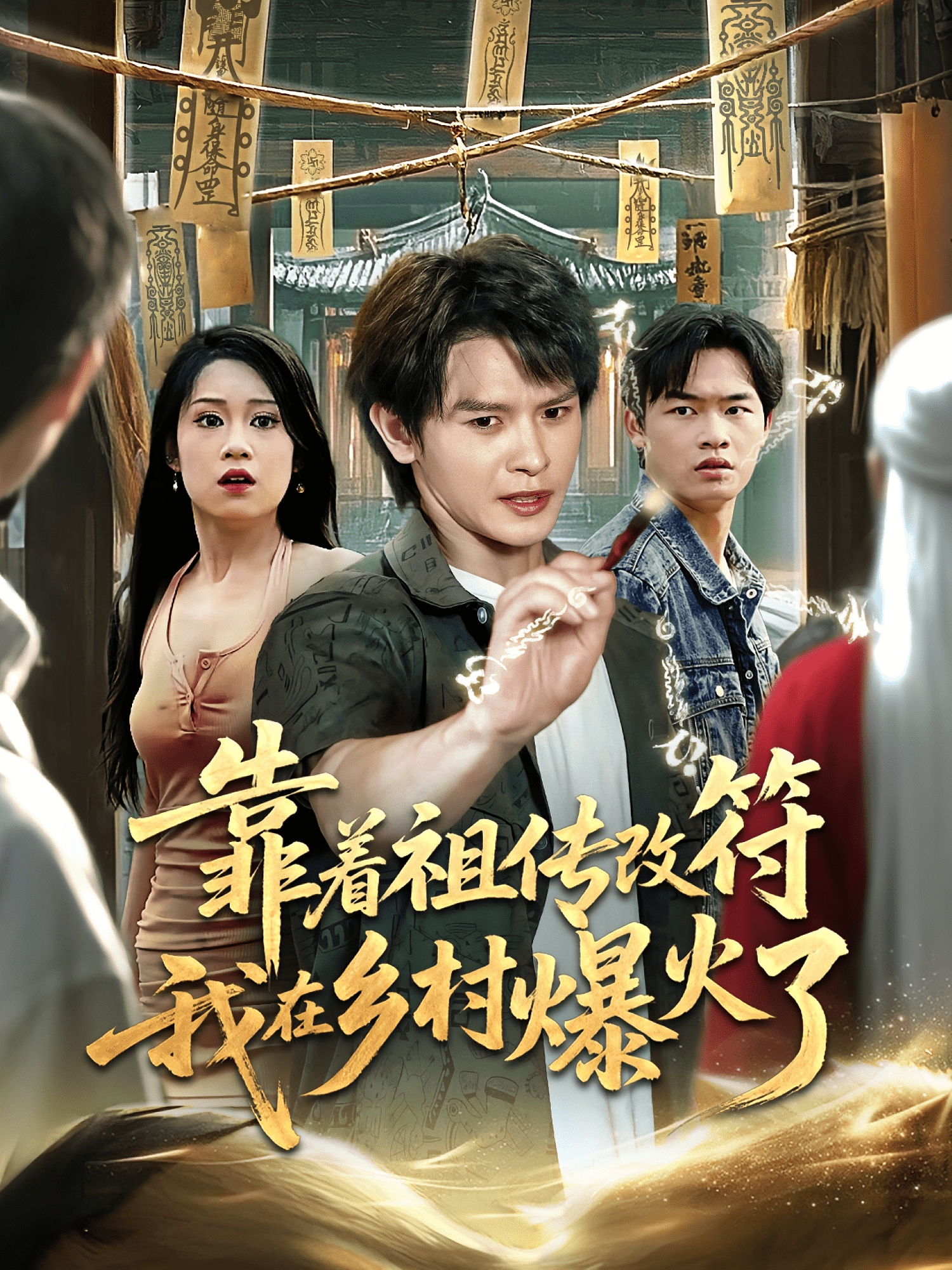 靠着祖传改符我在乡村爆火了封面图