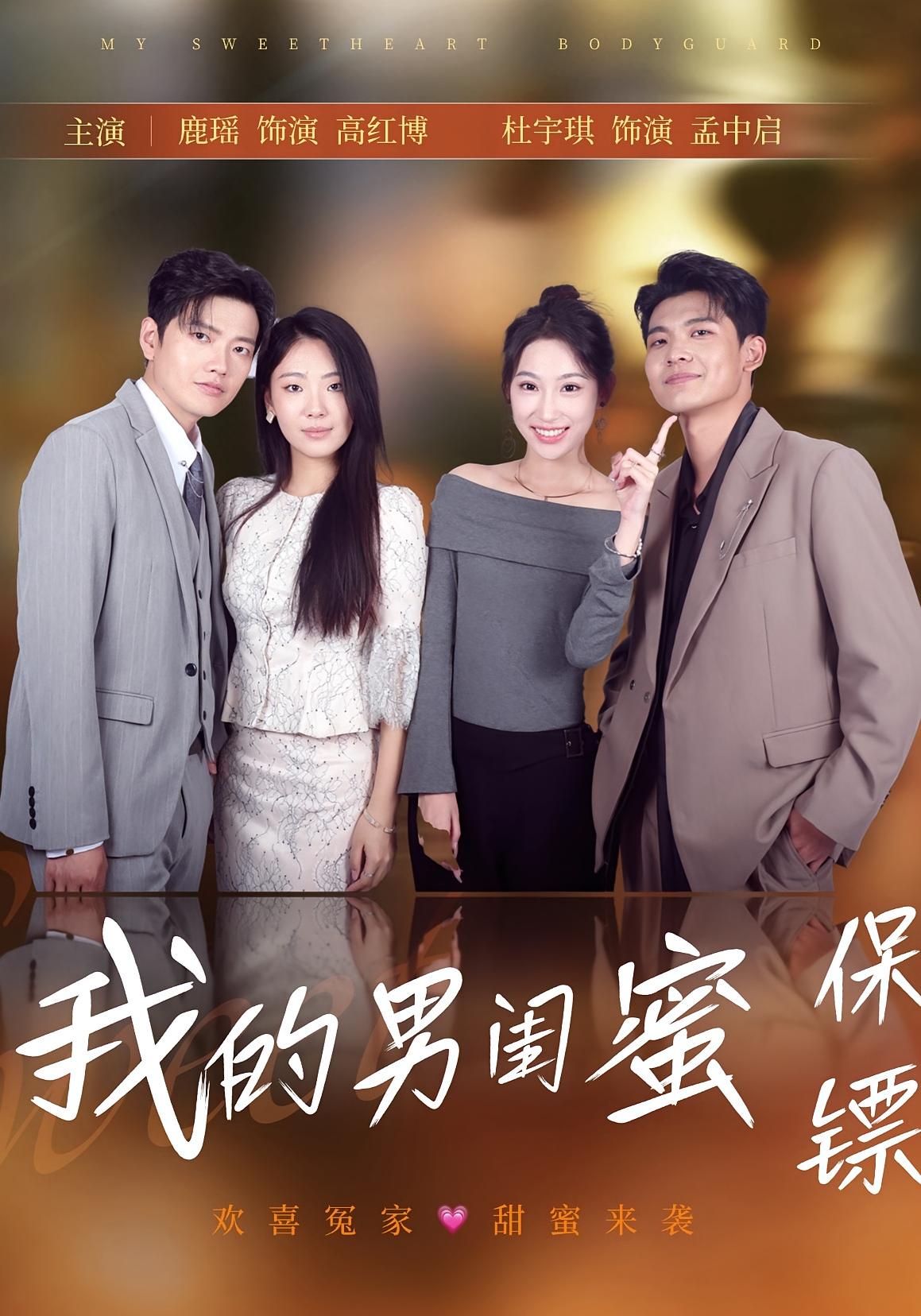 我的男闺蜜保镖封面图