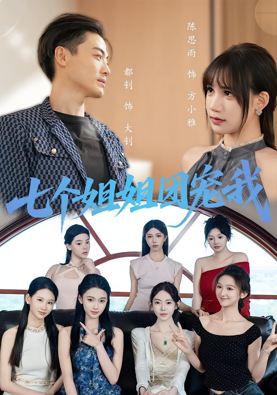七个姐姐团宠我封面图