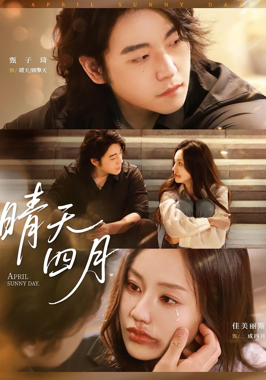 晴天四月封面图