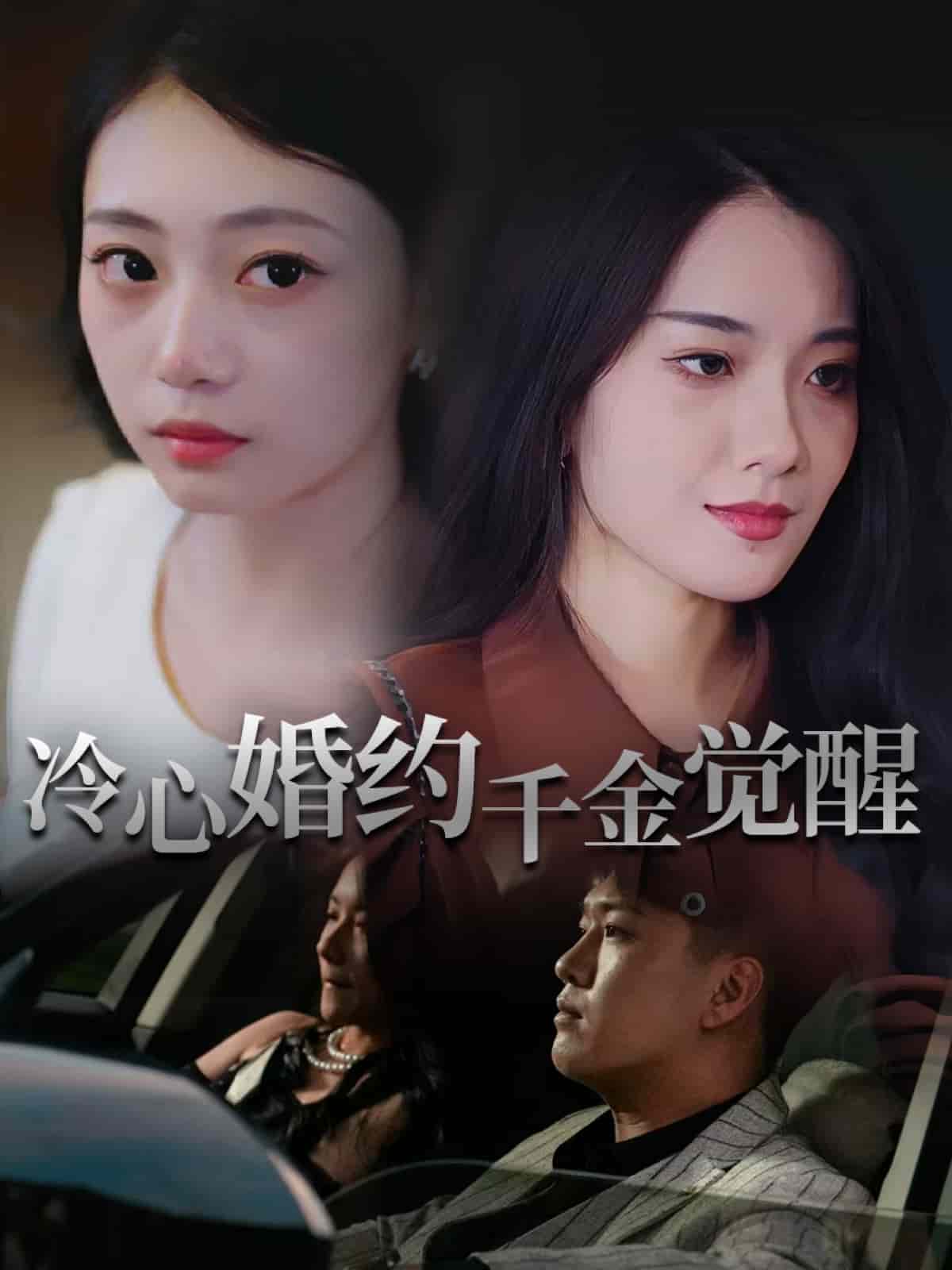 冷心婚约千金觉醒封面图