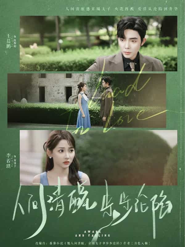 人间清醒步步沦陷