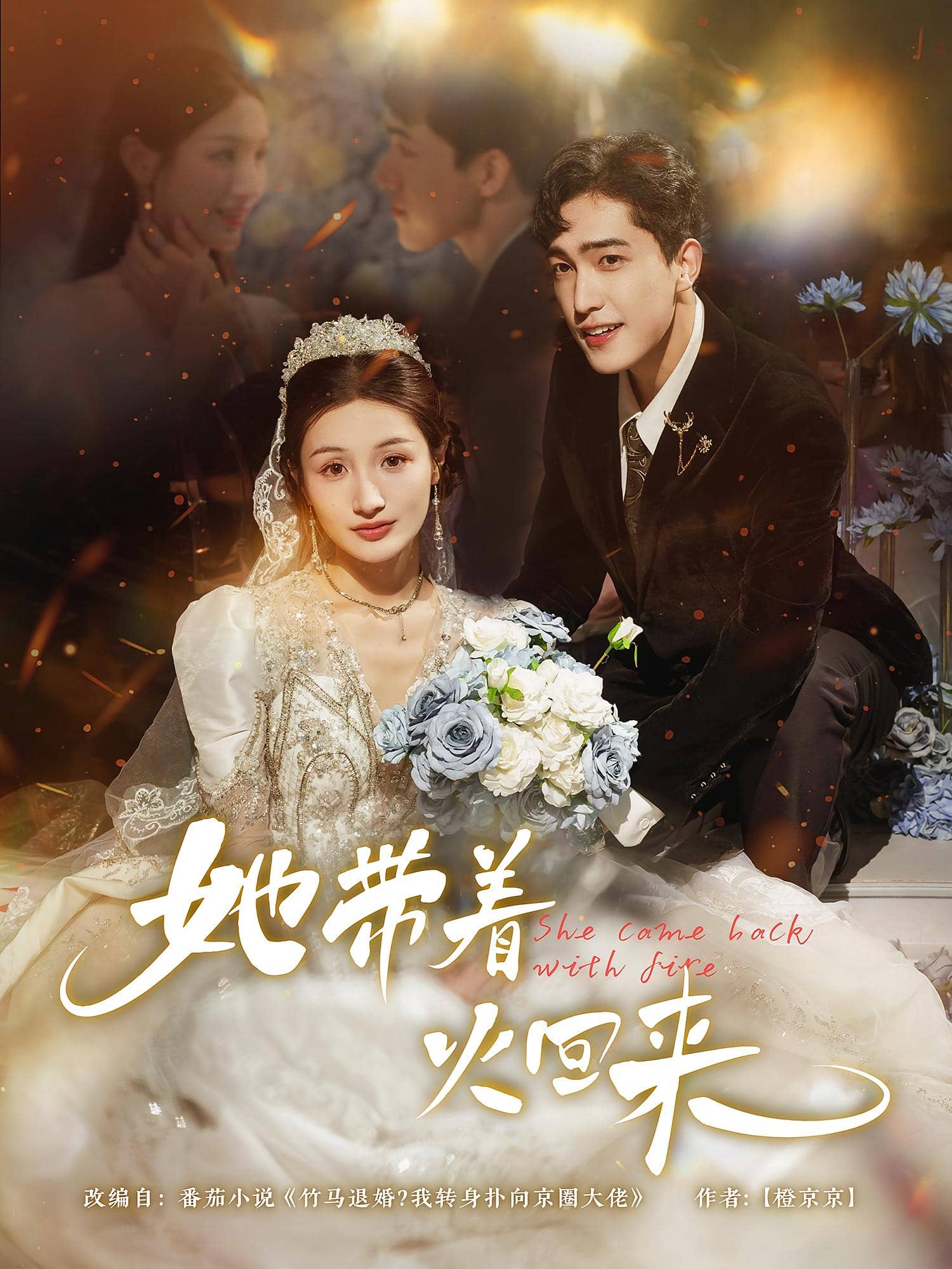 她带着火回来封面图