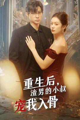 重生后渣男小叔宠我入骨封面图