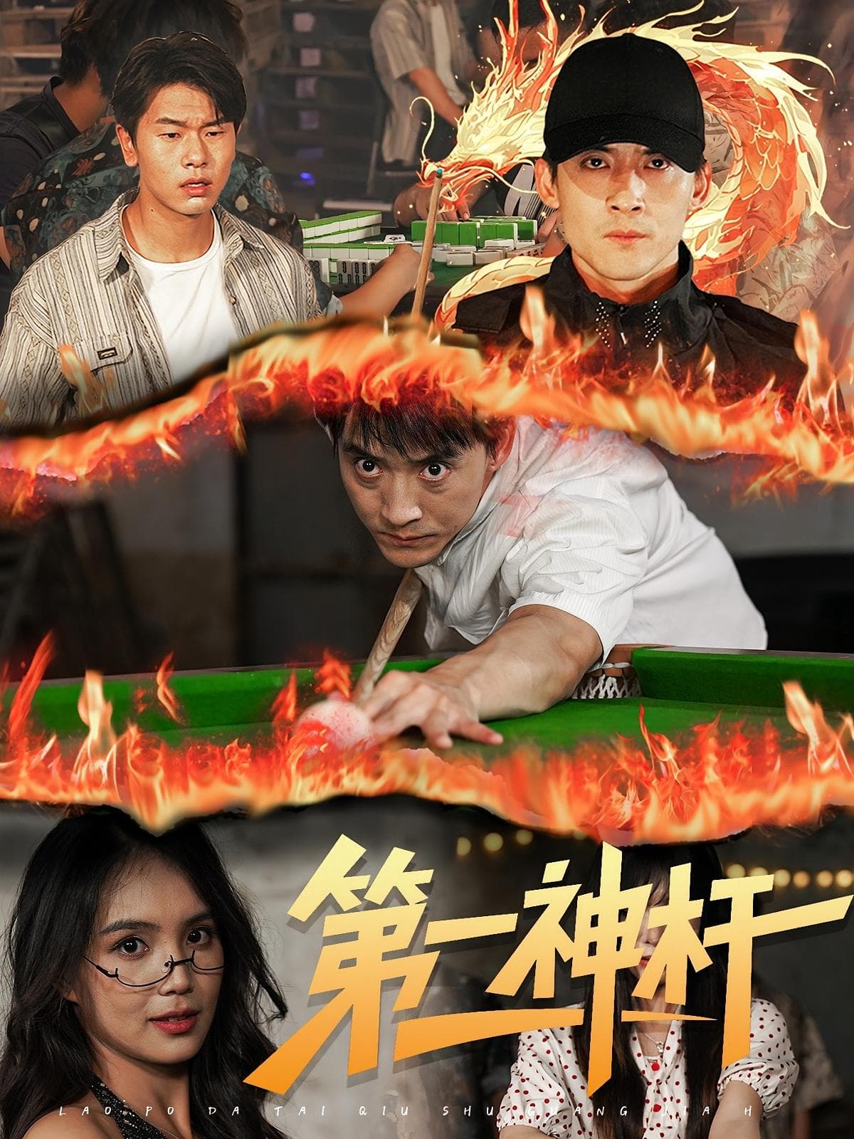 第一神杆封面图