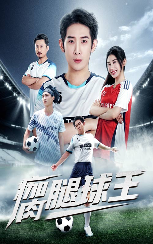 瘸腿球王封面图