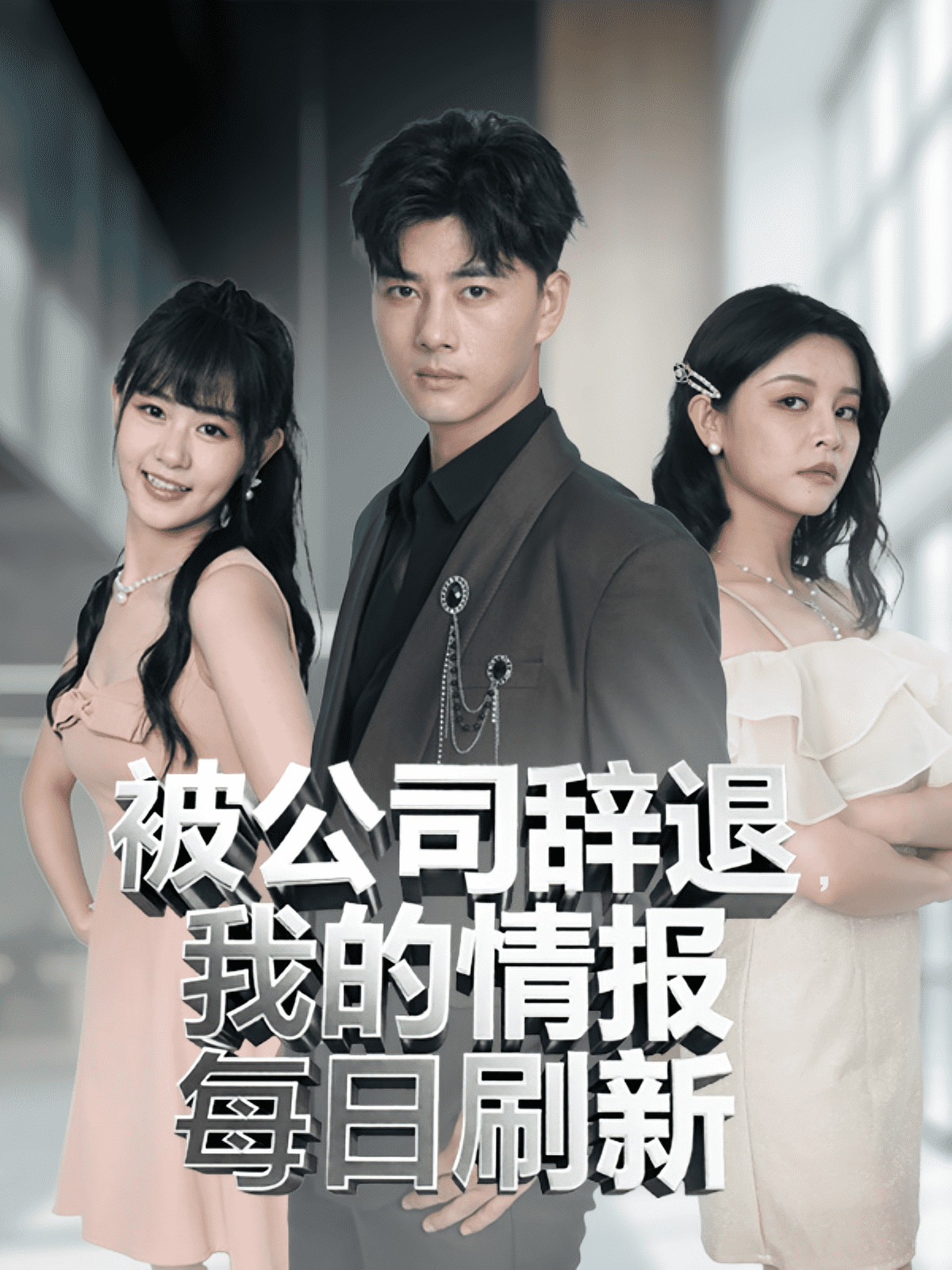 被公司辞退我的情报每日刷新封面图