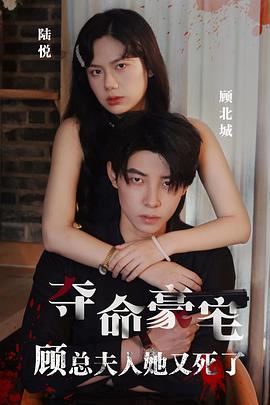 夺命豪宅顾总夫人她又死了封面图