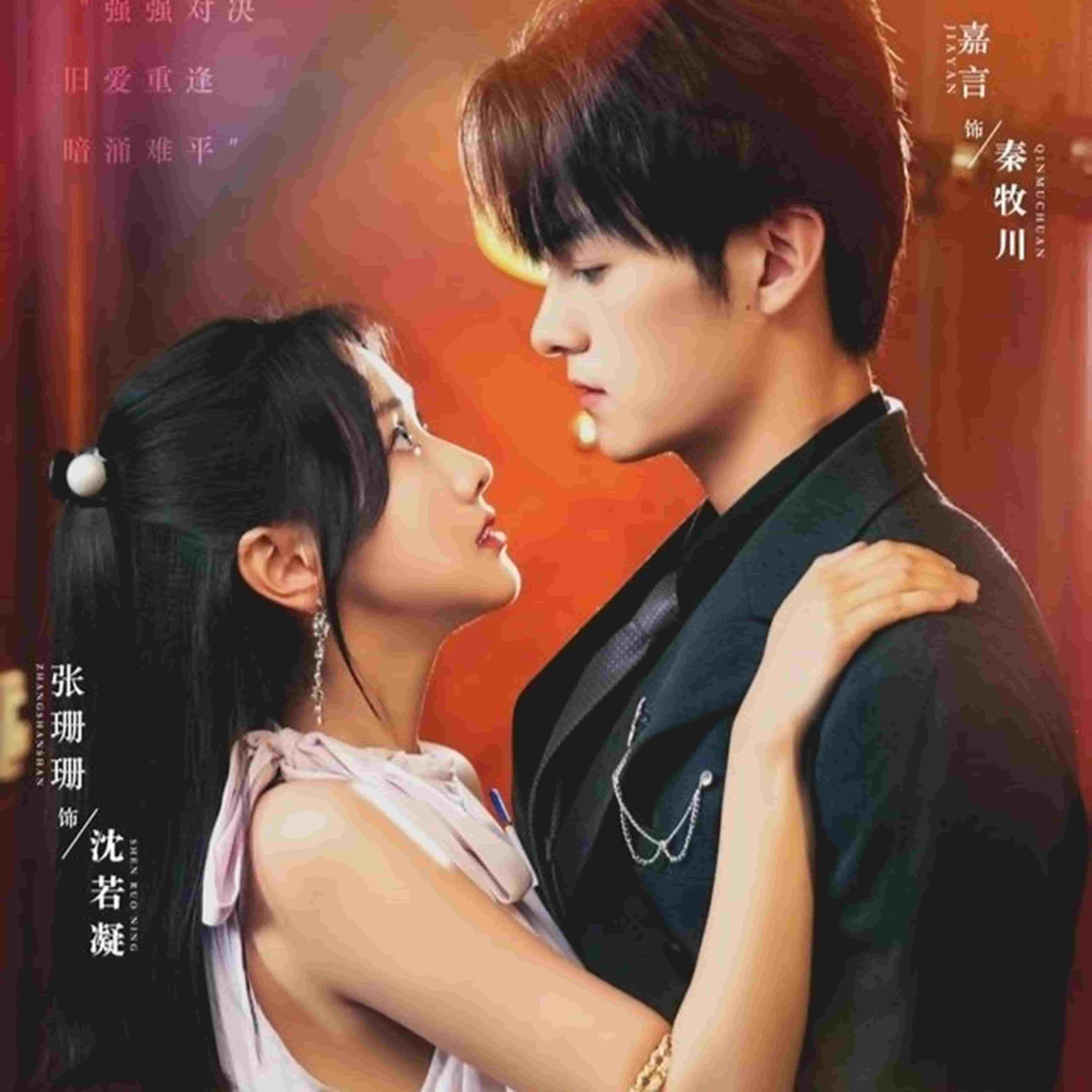 真爱自有天意封面图