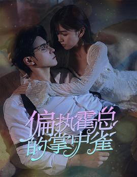 病娇大佬又凶又宠2023封面图