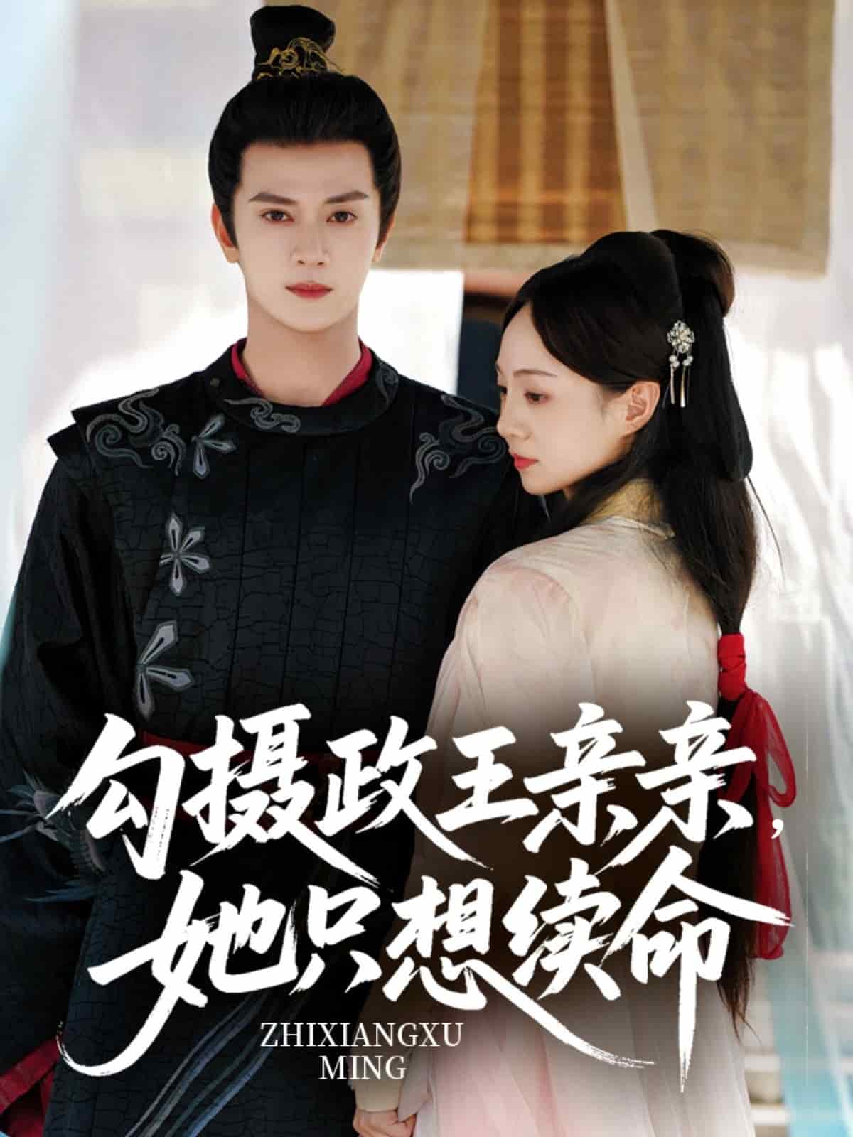 勾摄政王亲亲她只想续命封面图