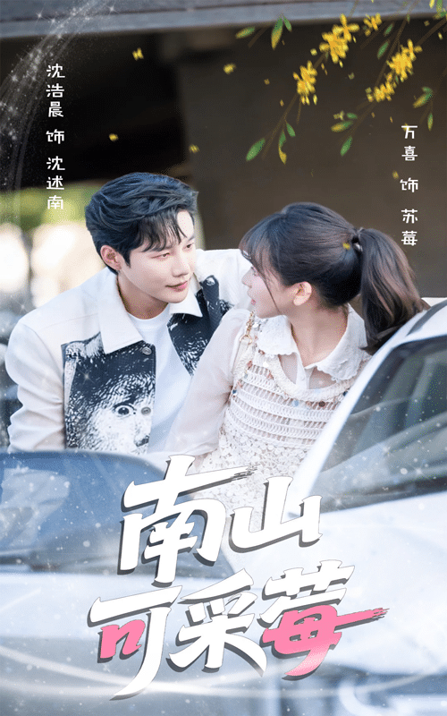 南山可采莓封面图