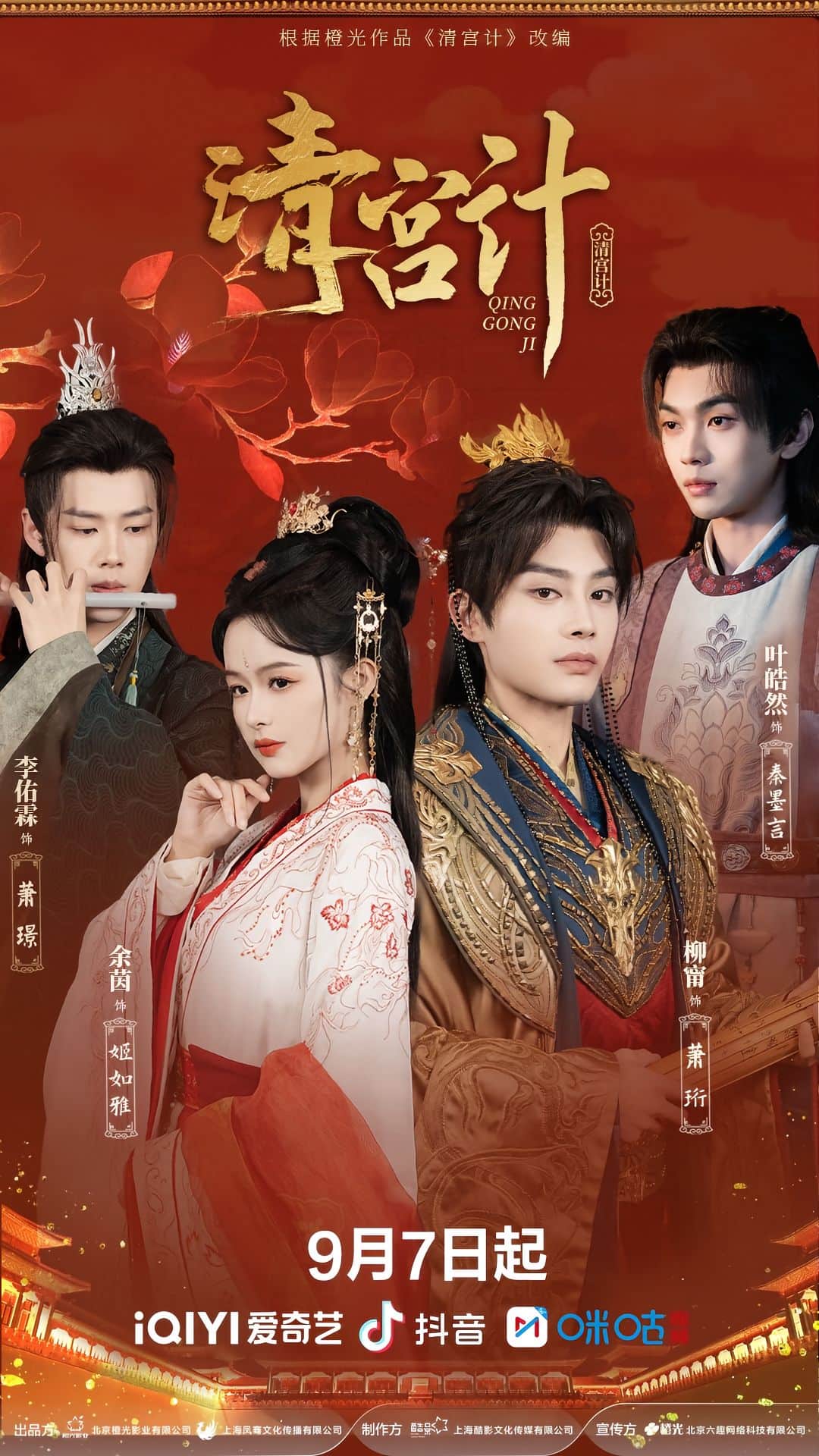 清宫计（短剧版）封面图