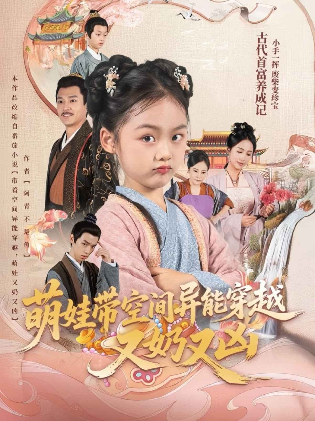 萌娃带空间异能穿越又奶又凶封面图