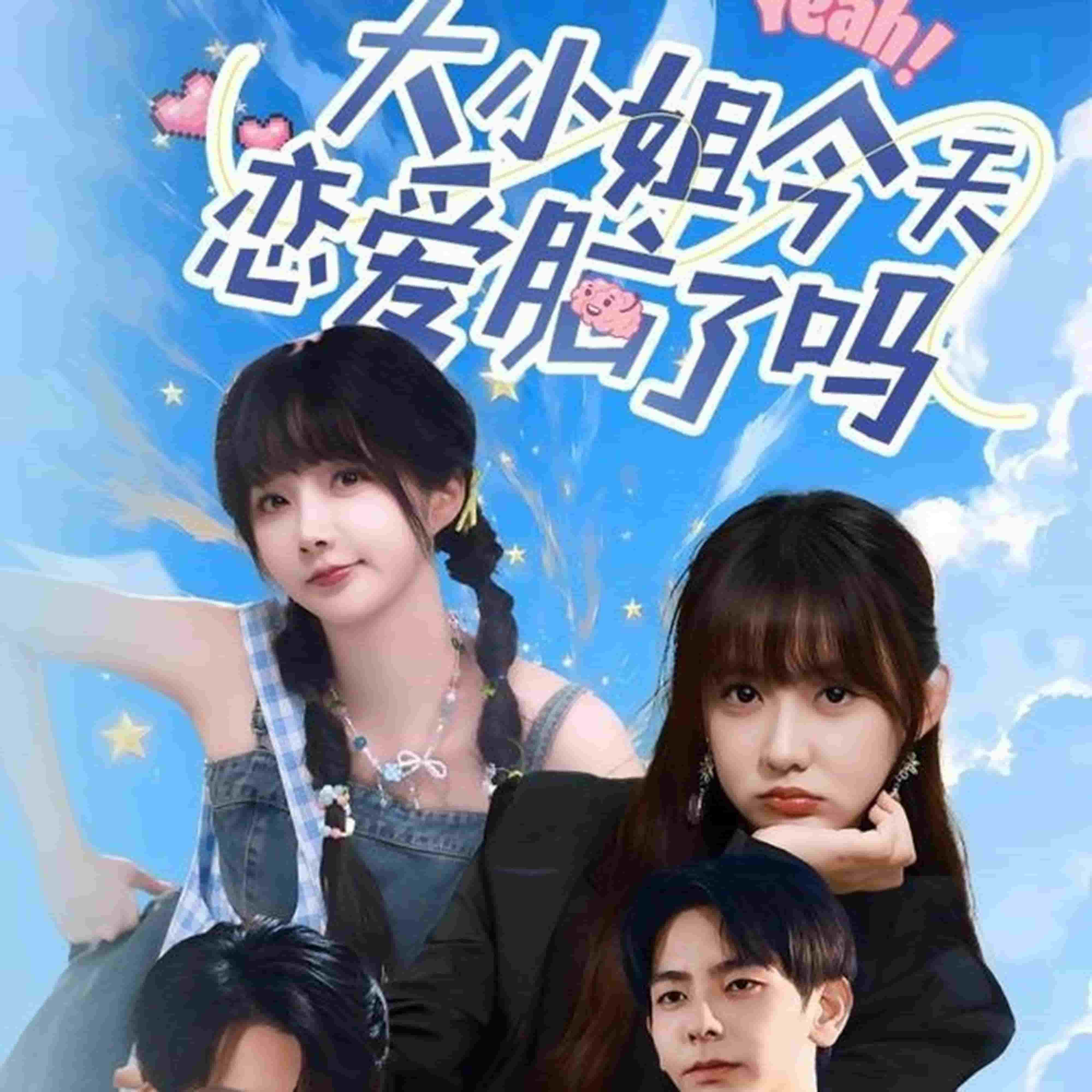 大小姐今天恋爱脑了吗封面图