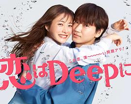 更深地恋爱 -命运的再会SP-封面图