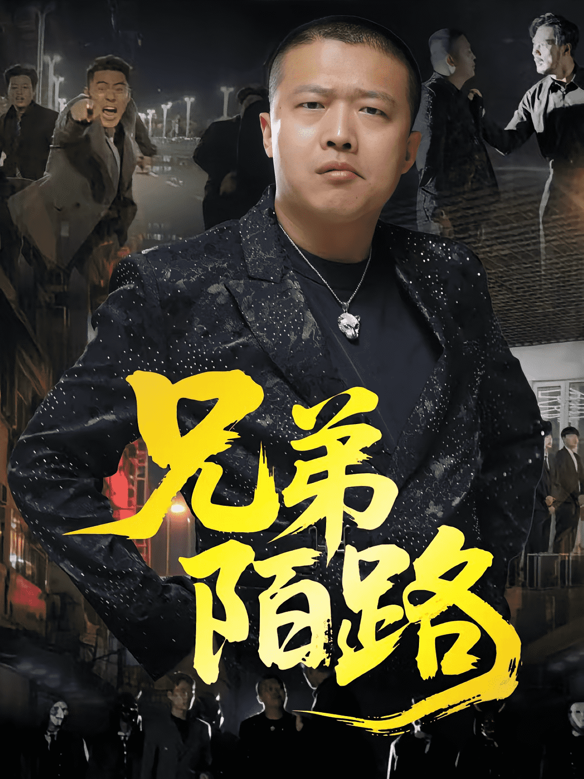 兄弟陌路封面图