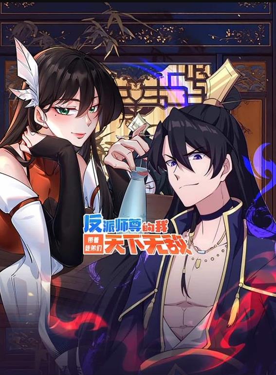 反派师尊的我带着徒弟们天下无敌动态漫画封面图