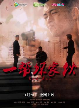 一帮坏家伙封面图