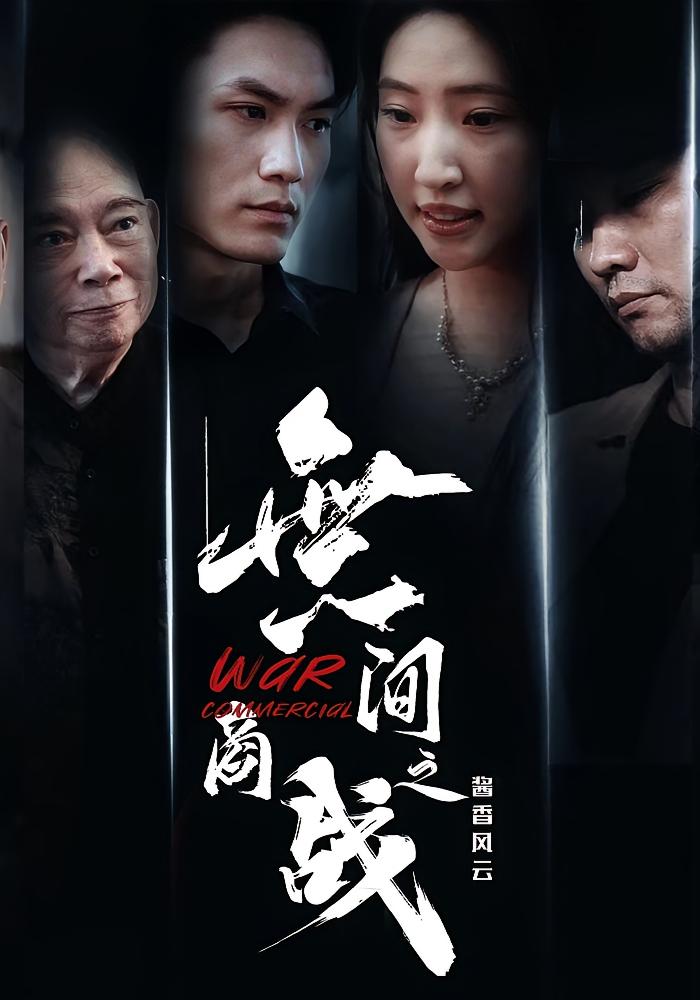 無间商战之酱香风云封面图