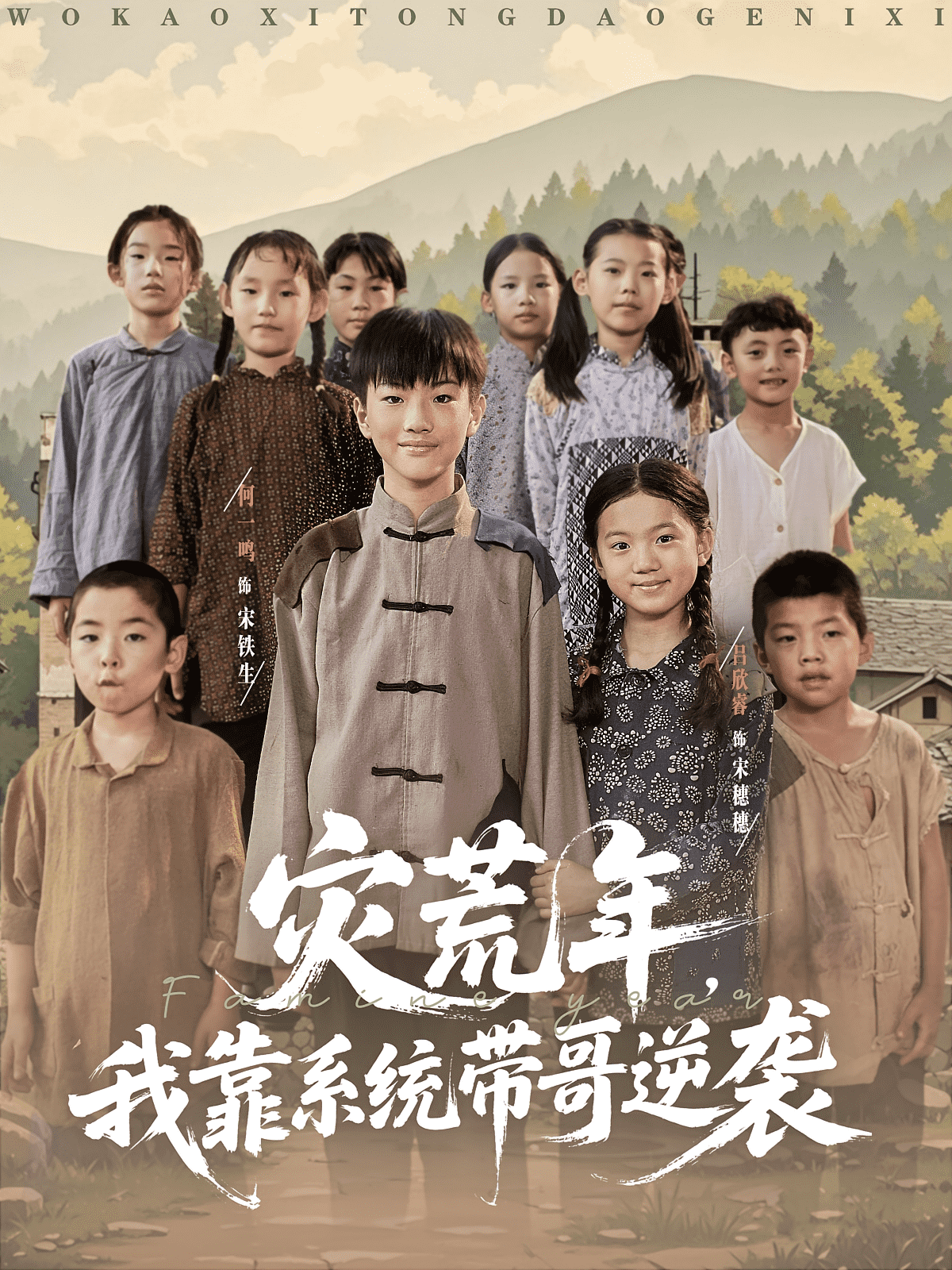 灾荒年我靠系统带哥逆袭封面图