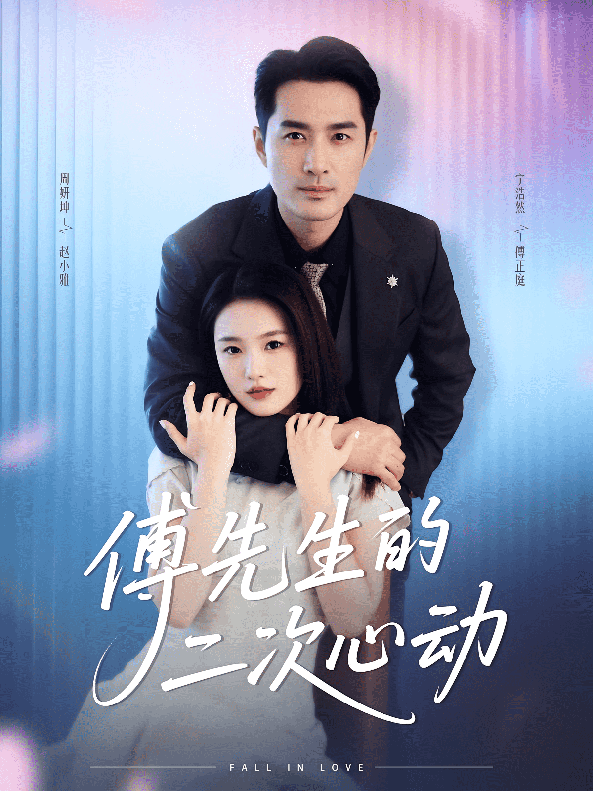 傅先生的二次心动封面图