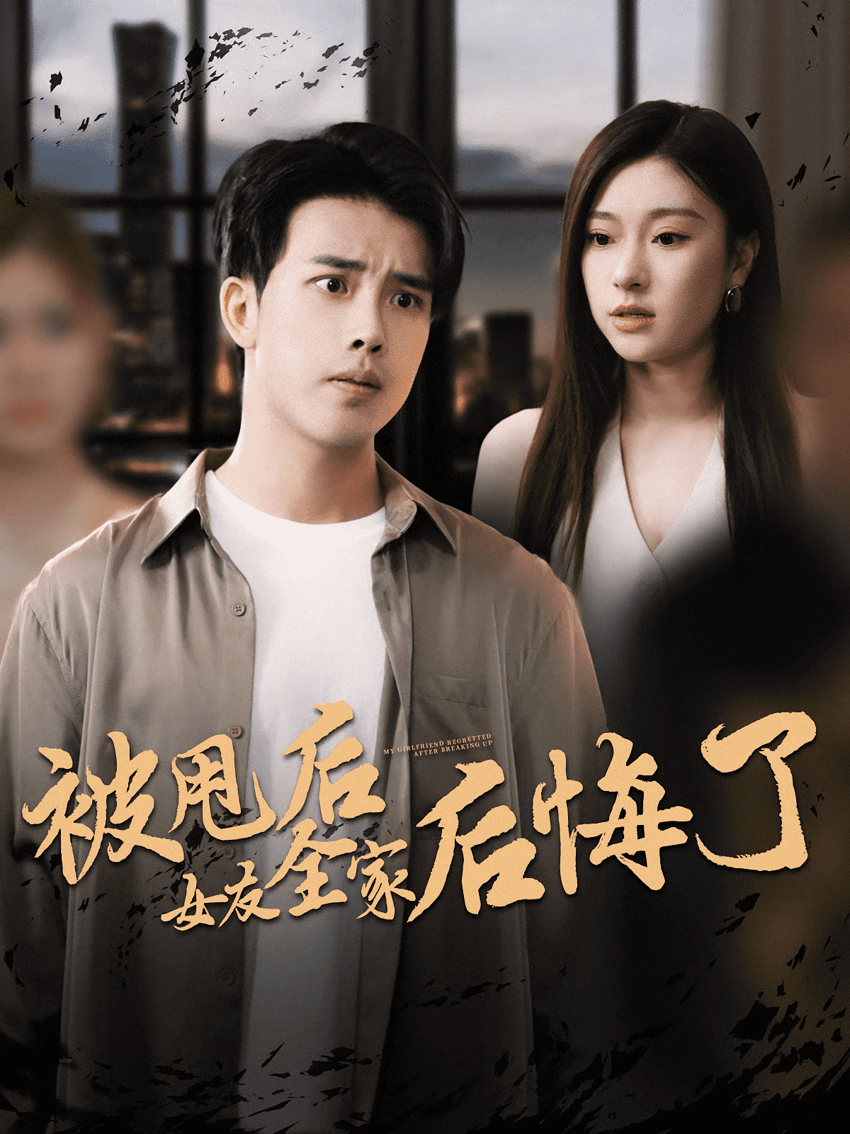 被甩后女友全家后悔了封面图