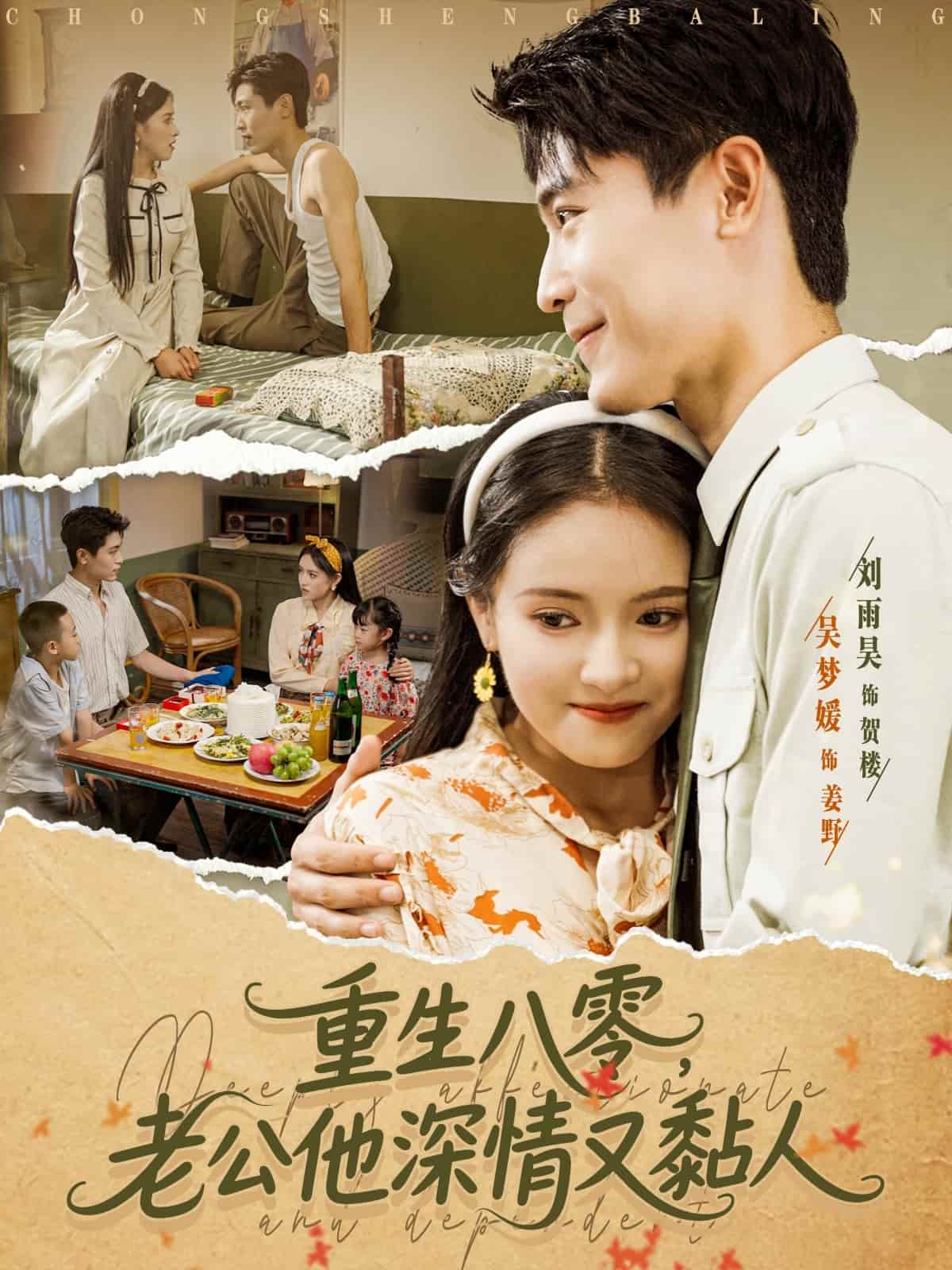 重生八零老公深情又黏人