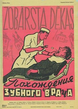 牙医的奇遇封面图