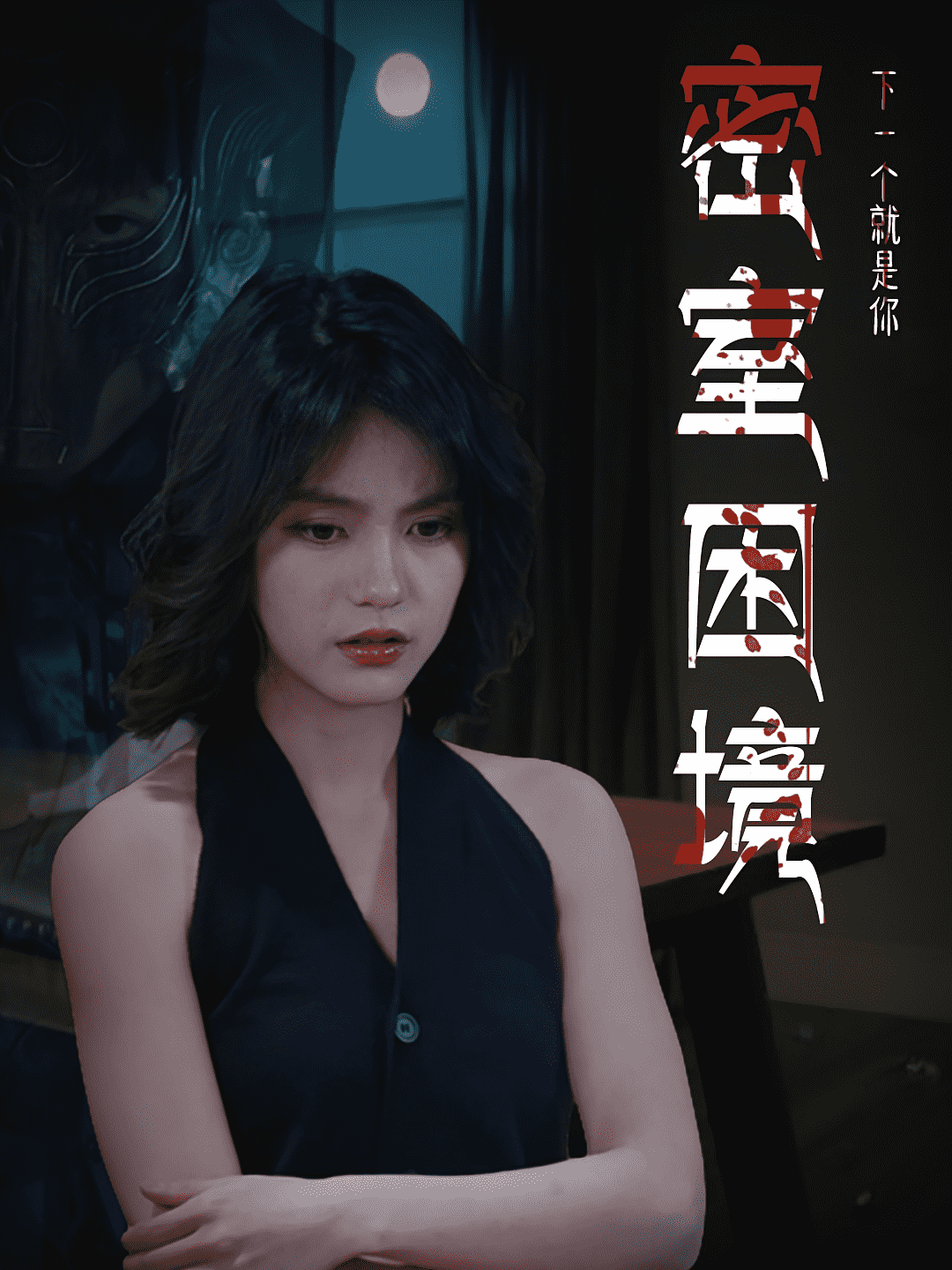 密室困境封面图