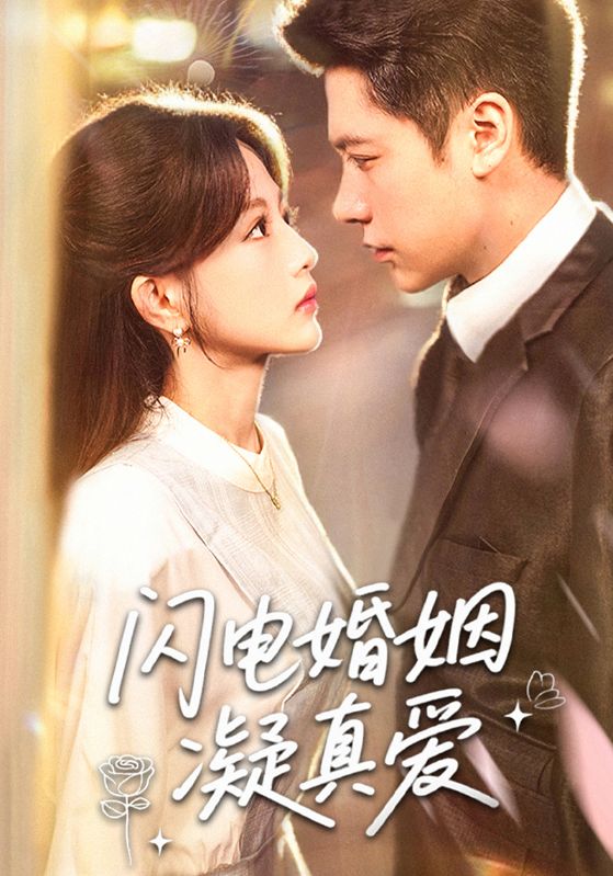 闪电婚姻凝真爱封面图