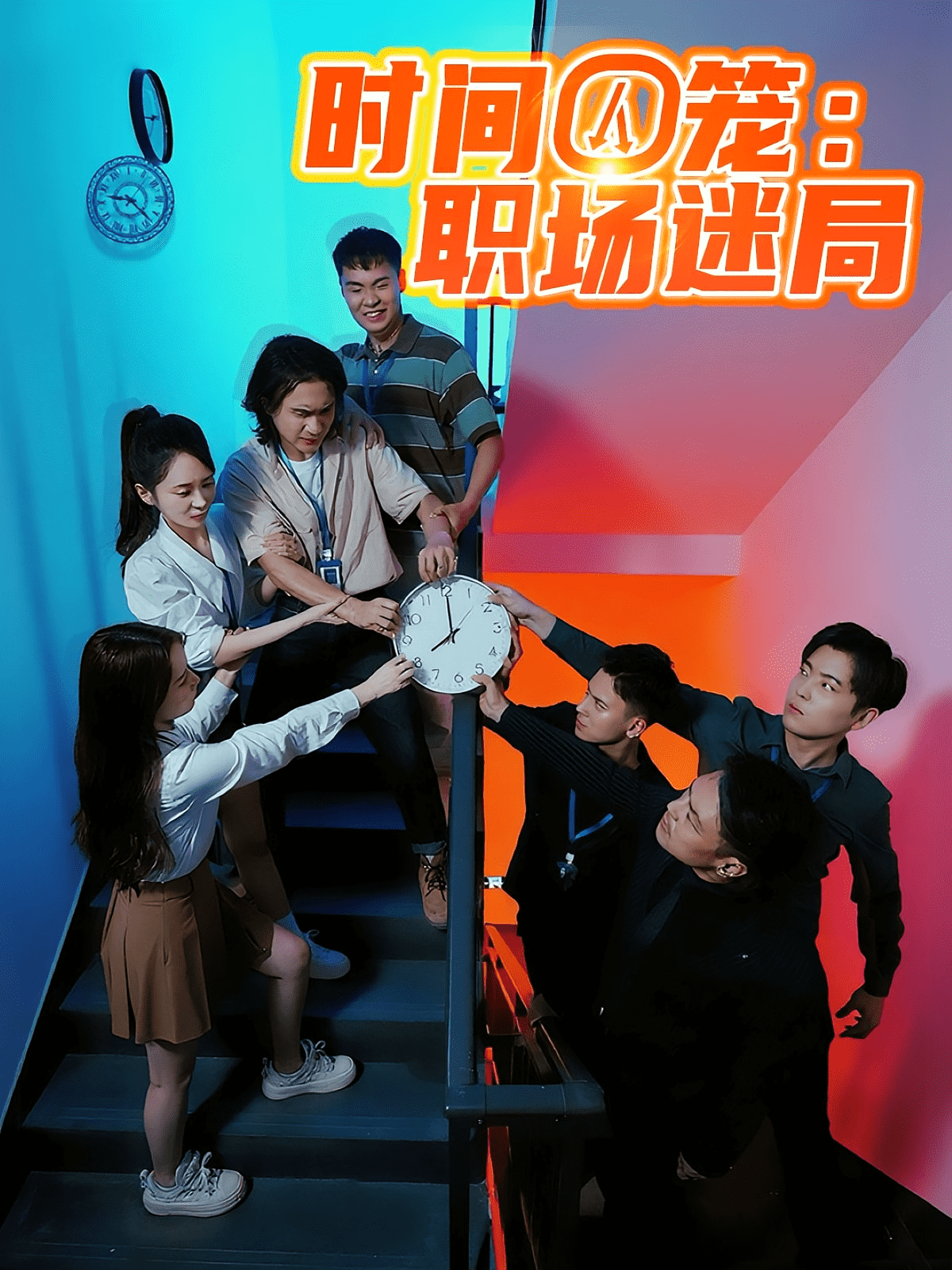 时间囚笼职场迷局封面图