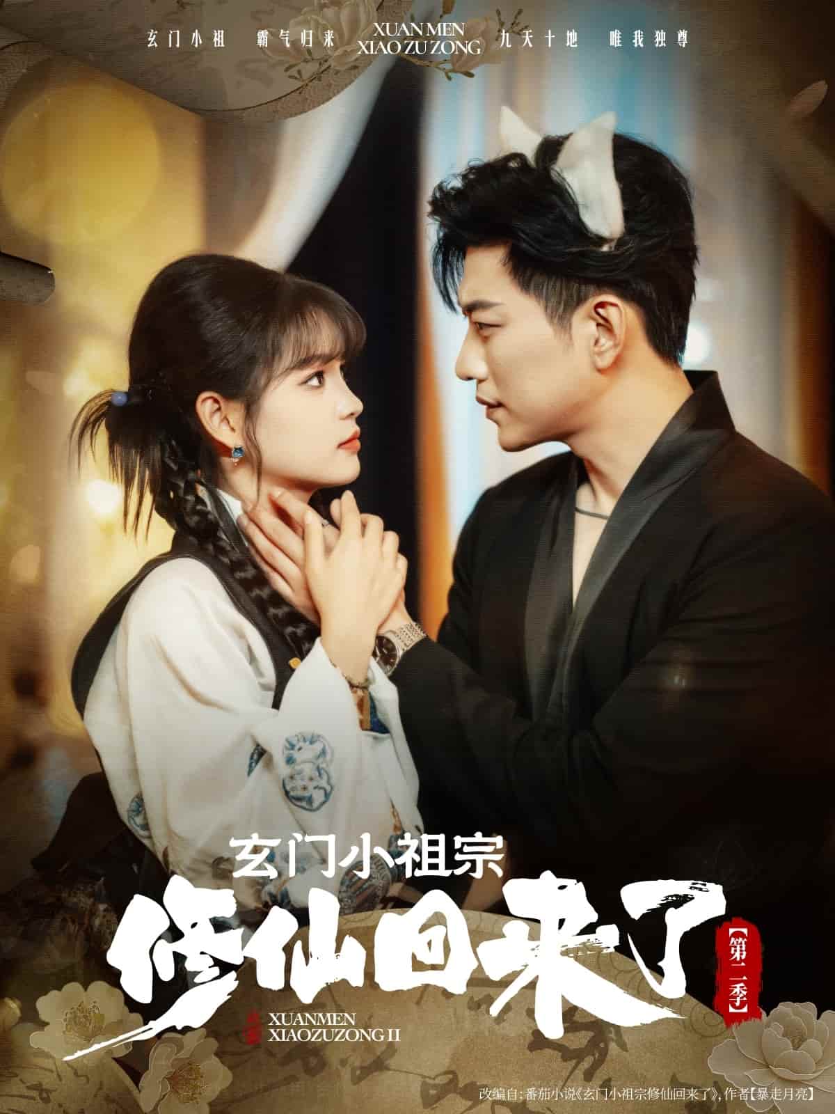 玄门小祖宗修仙回来了第二季封面图