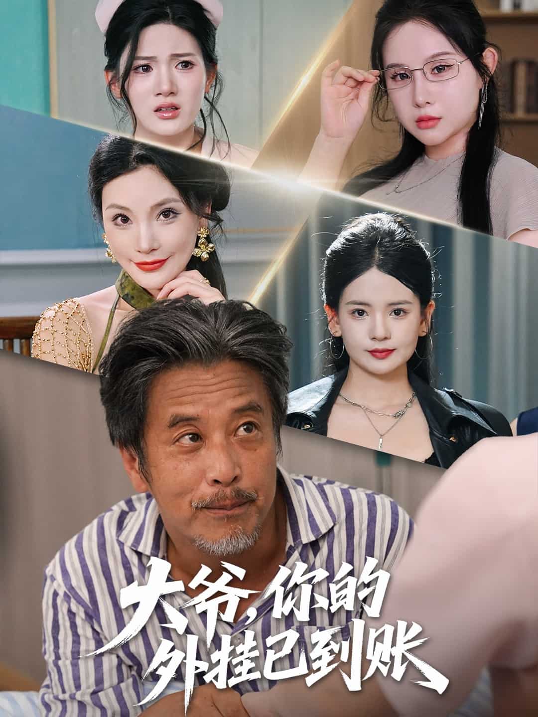 大爷你的外挂已到账