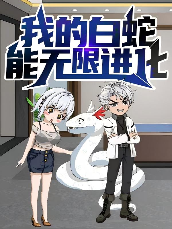 我的白蛇能无限进化封面图