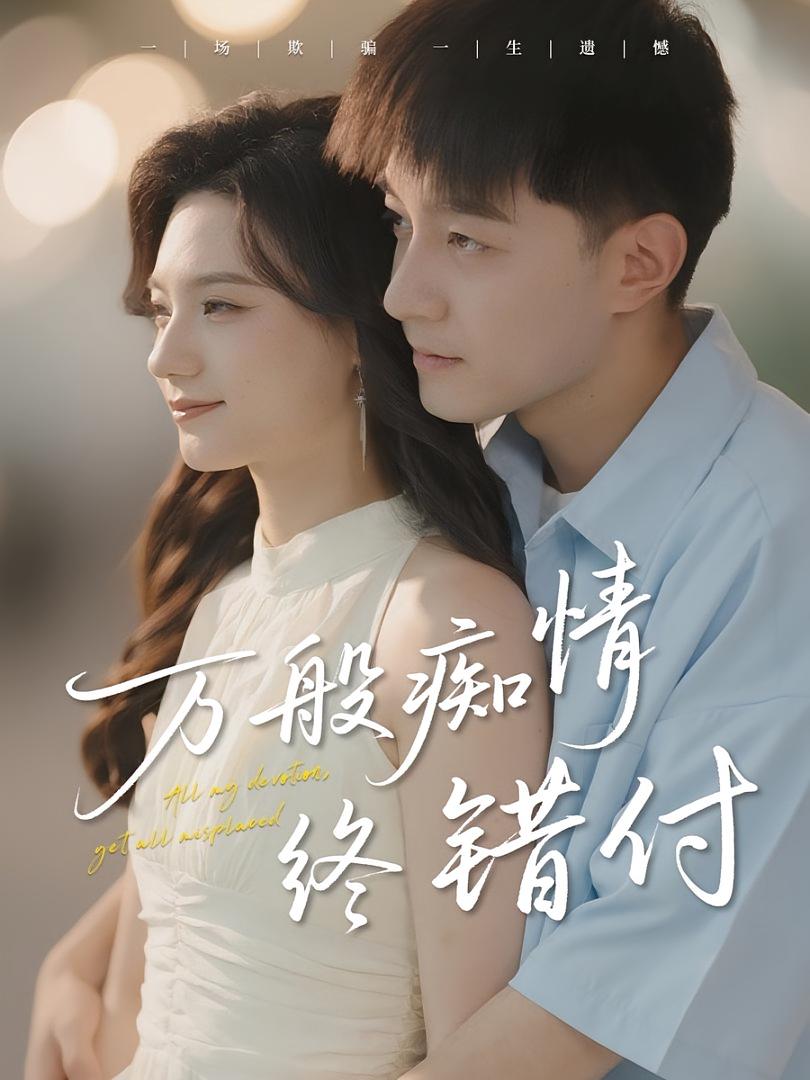 万般痴情终错付封面图