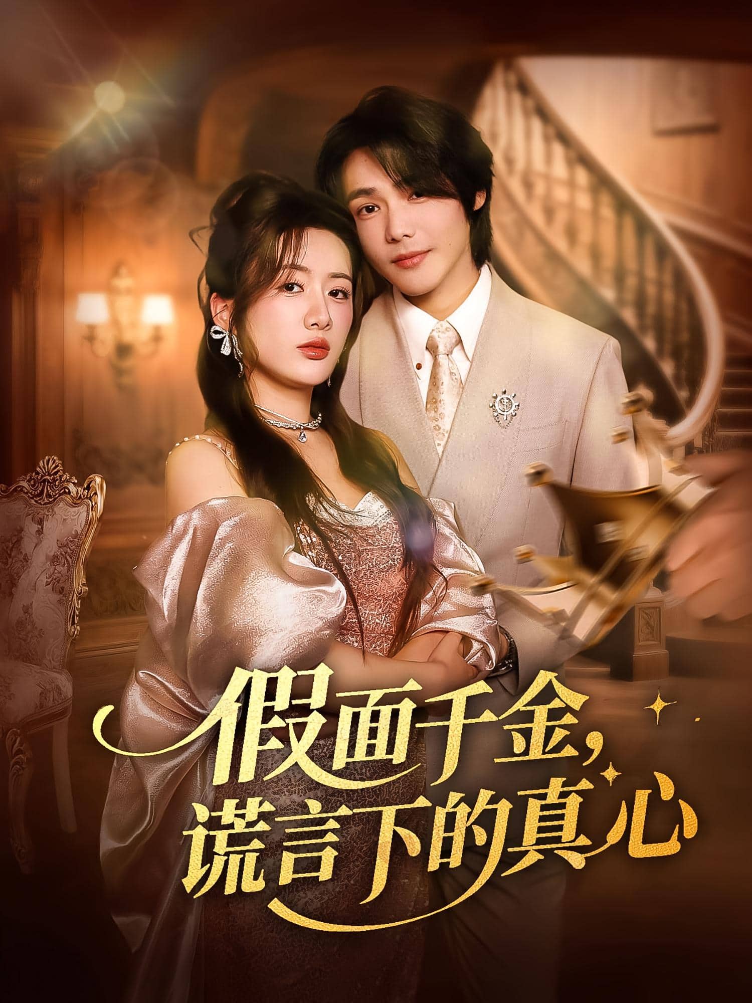 假面千金谎言下的真心封面图