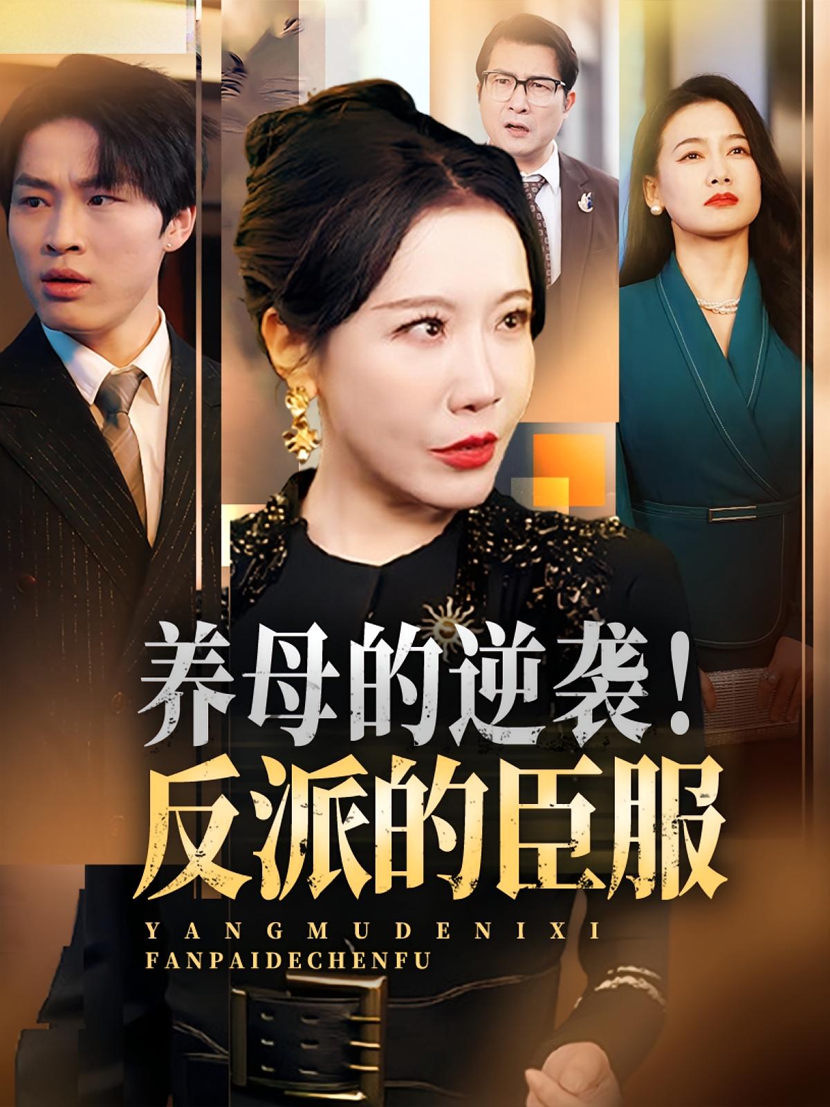 养母的逆袭！反派的臣服