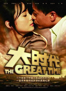 大时代2011封面图