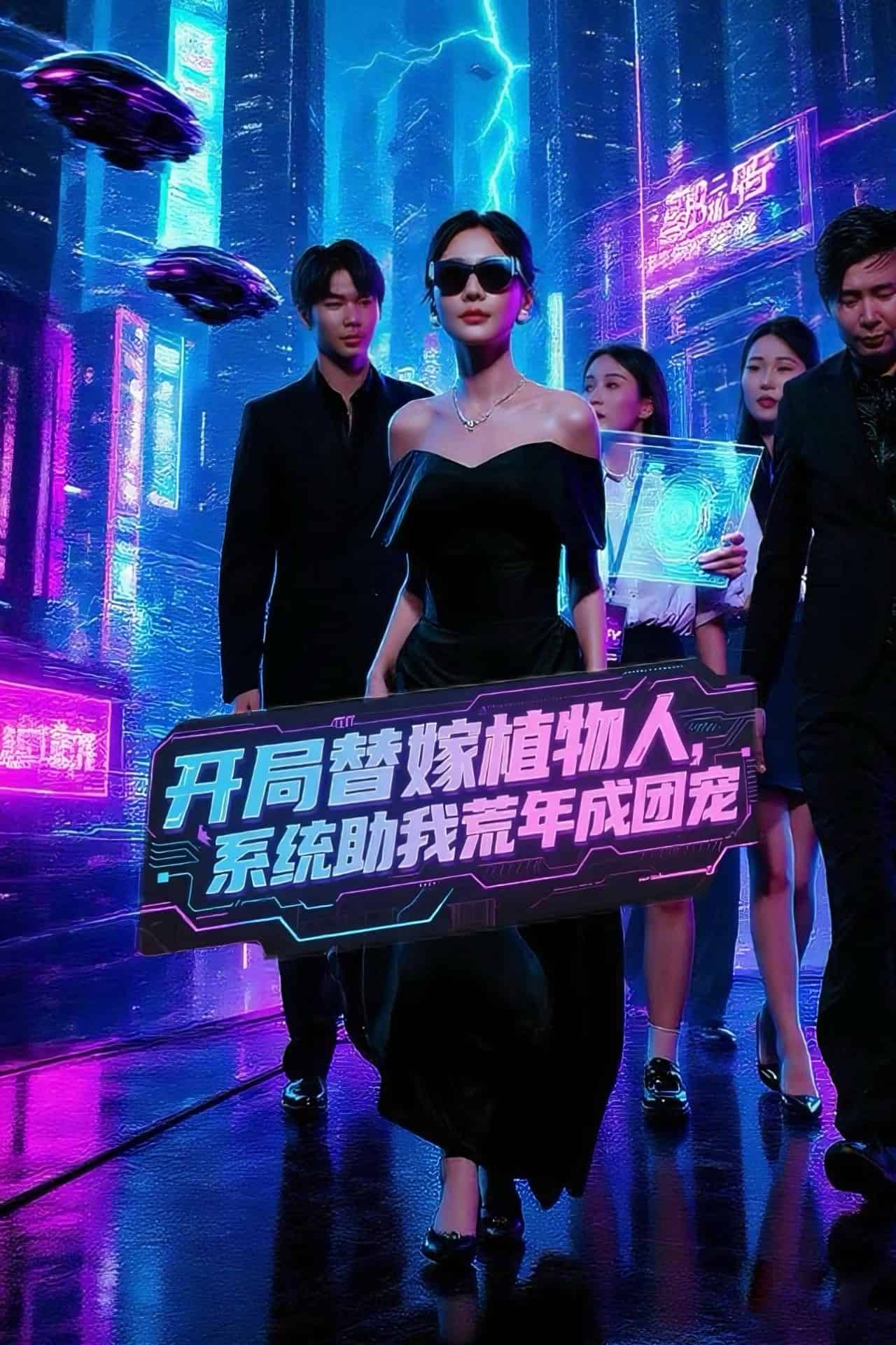 开局替嫁植物人，系统助我荒年成团宠封面图