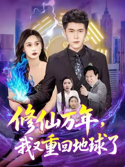 修仙万年，我又重回地球封面图