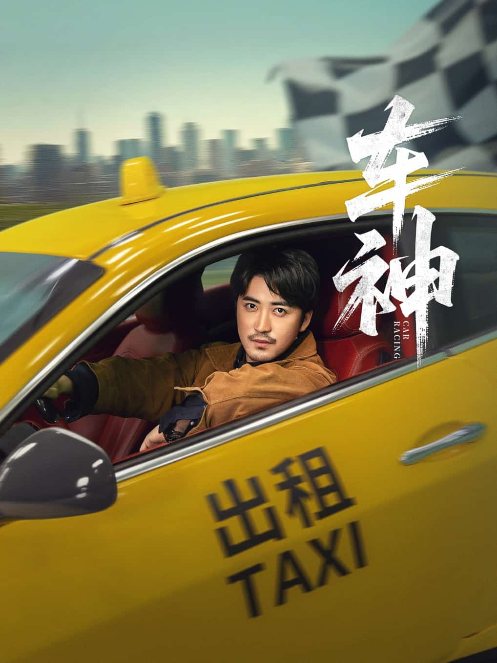 车神 （短剧版）封面图