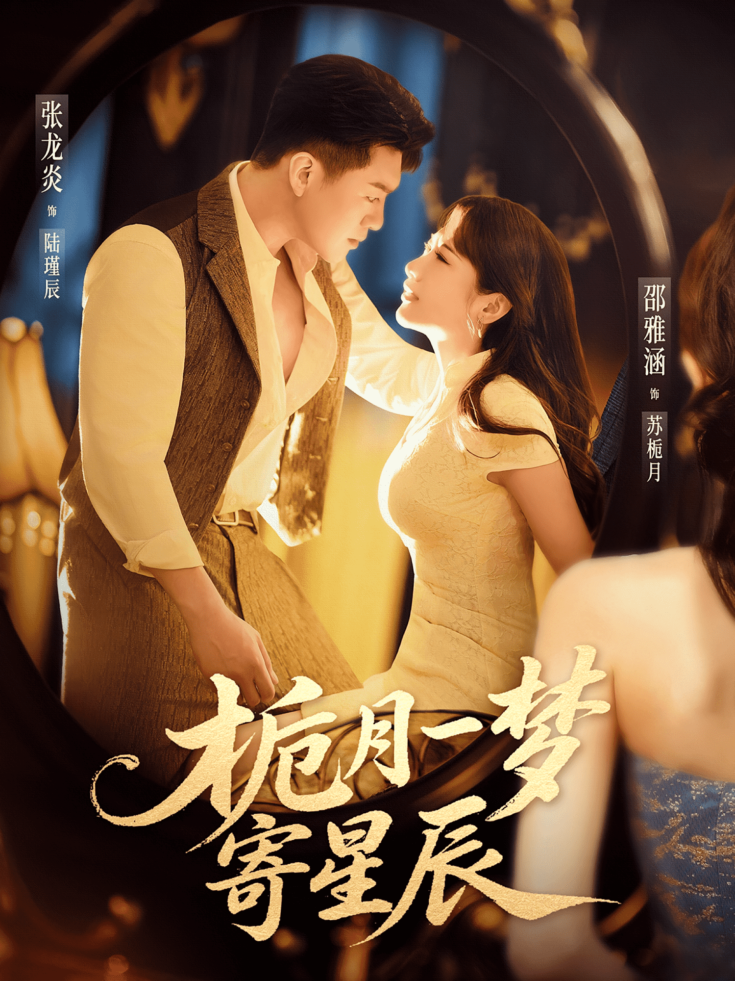 栀月一梦寄星辰封面图