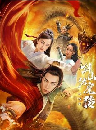 双蛇之剑山伏魔传封面图