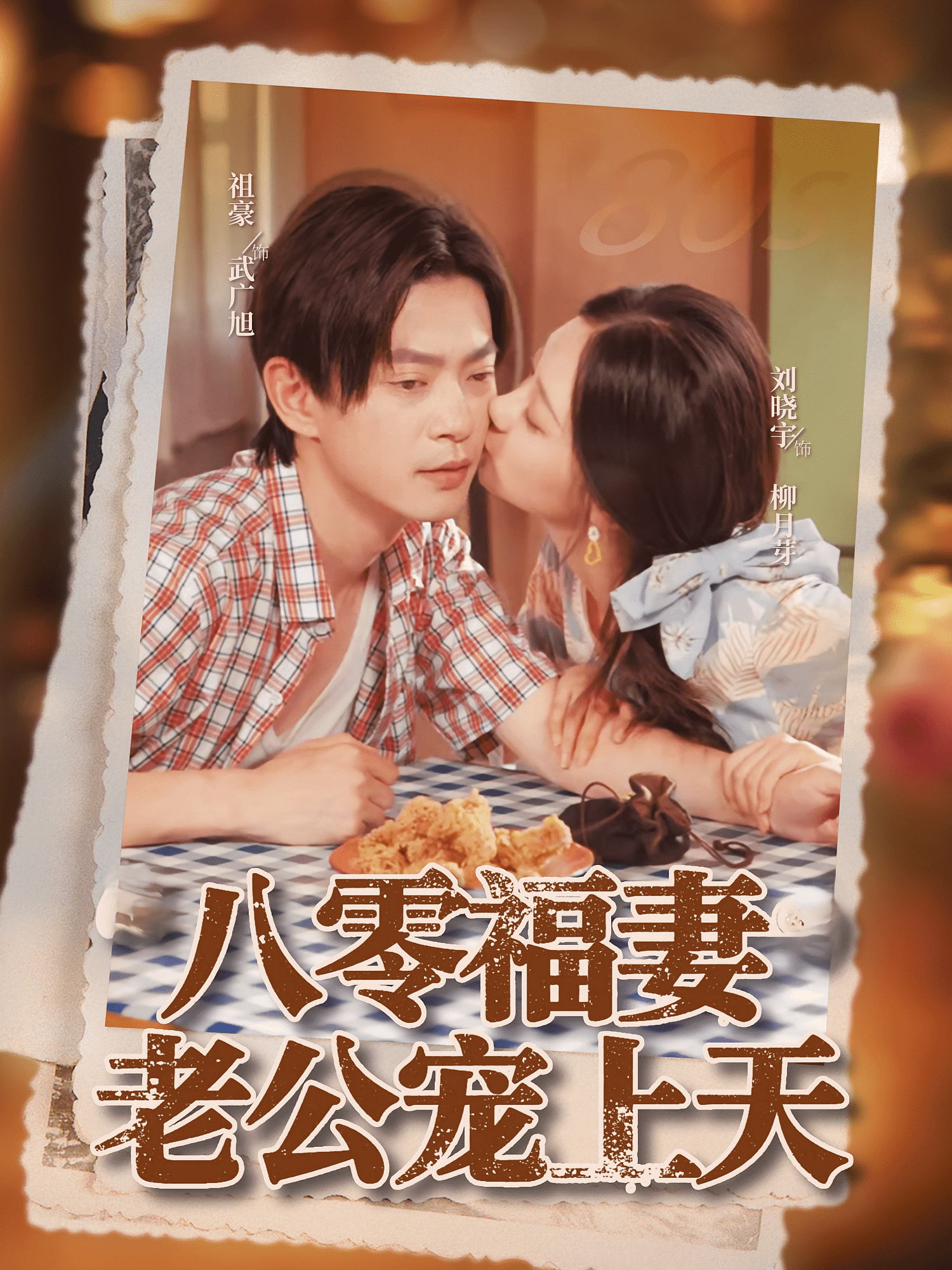 八零福妻老公宠上天