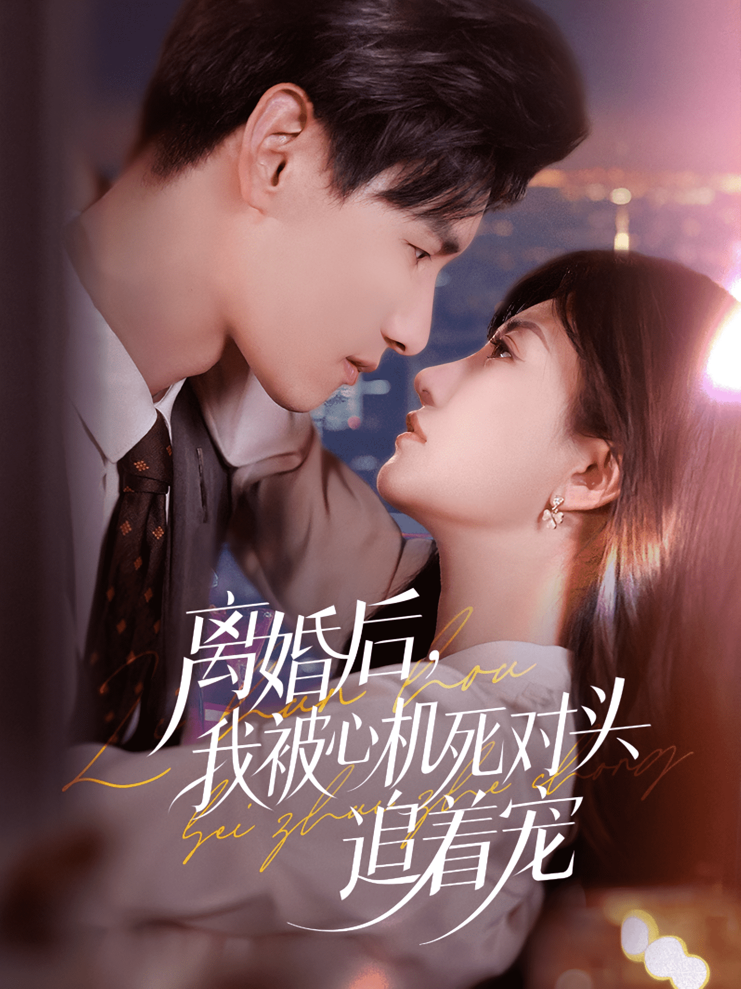 离婚后我被心机死对头追着宠封面图