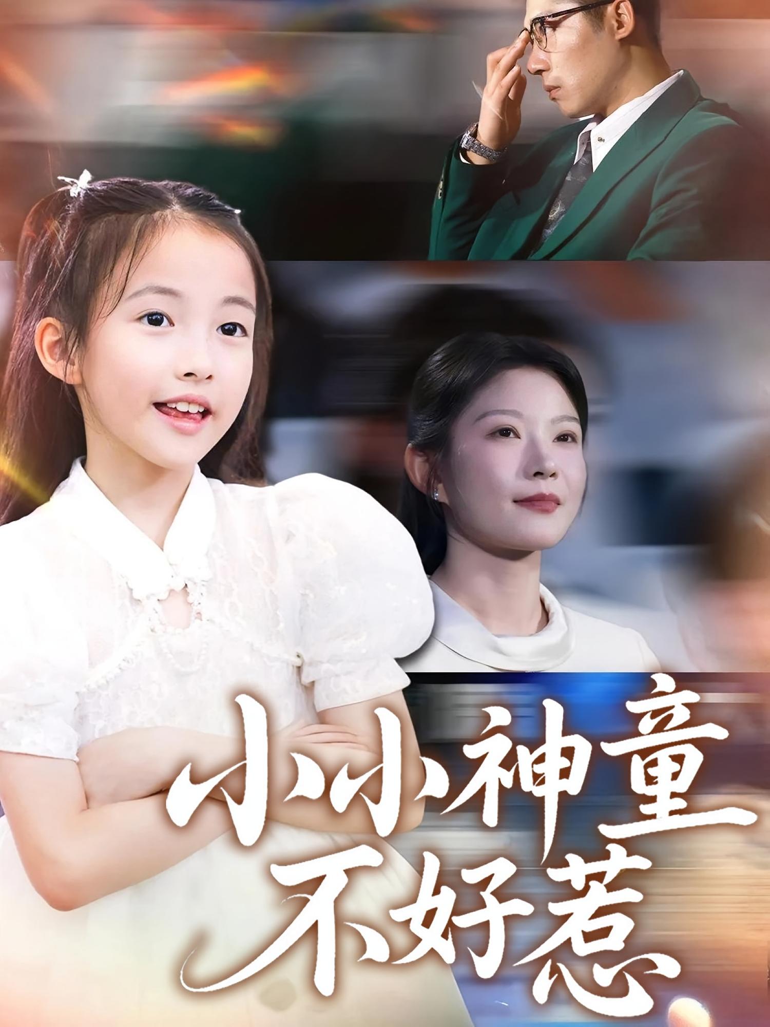 小小神童不好惹